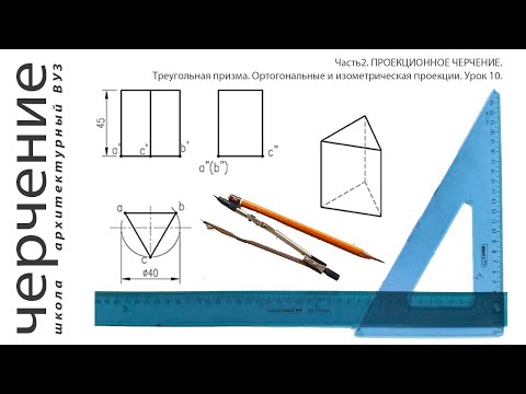 Видео: Треугольная призма. Ортогональные и изометрическая проекции. Урок 10.(Часть2. ПРОЕКЦИОННОЕ ЧЕРЧЕНИЕ)