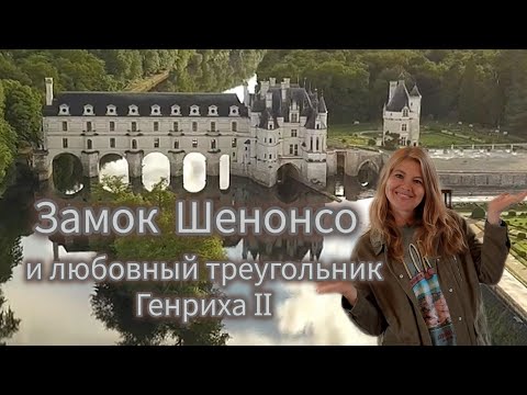 Видео: Замок Шенонсо 🏰 Диана де Пуатье/Екатерина Медичи/ все помещения замка и его история.