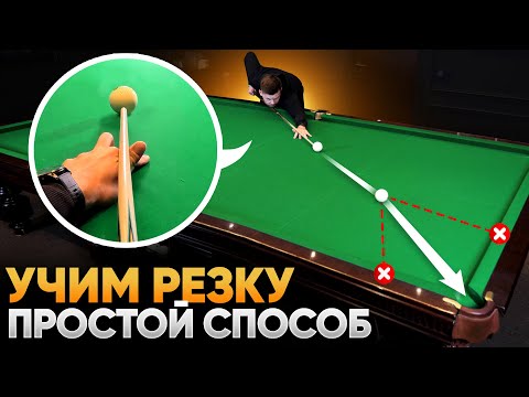Видео: Самый понятный ролик про резку / Русский бильярд для новичков