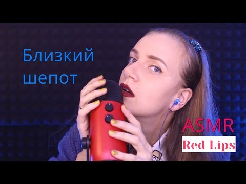 Видео: АСМР САМЫЙ БЛИЗКИЙ ШЁПОТ 👂🏻 💋  Для расслабления и сна / Интересная история