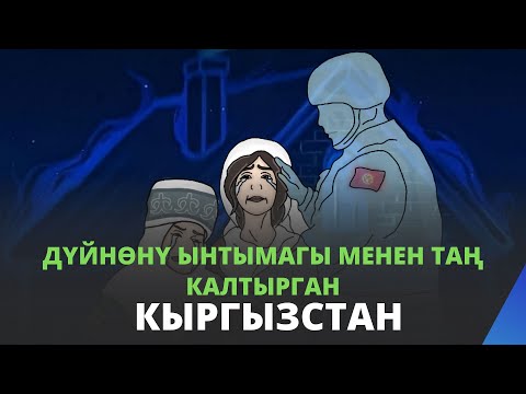 Видео: Дүйнөнү ынтымагы менен таң калтырган КЫРГЫЗСТАН