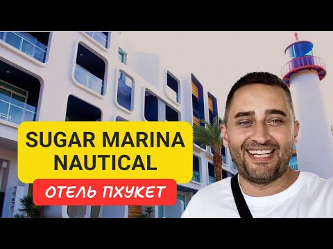 Видео: Sugar Marina Nautical отель на Пхукете | Kata Beach | 2024