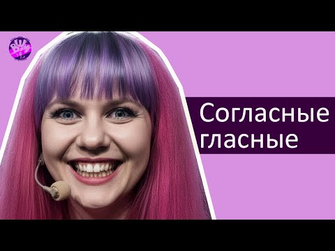 Видео: Согласные как «тренировочные колеса» для гласных