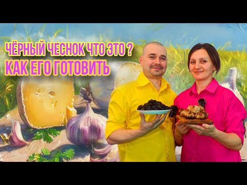 Видео: Чёрный чеснок что это ? Как его готовить / Глазированные сырки с чесноком и Чёрное Сливочное масло