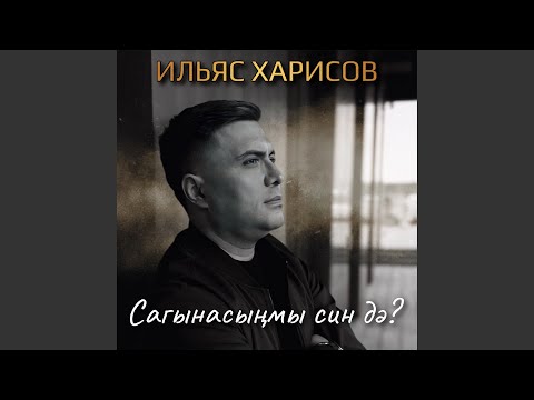 Видео: Сагынасынмы син дэ?