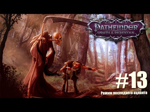 Видео: Pathfinder: Wrath of the Righteous. Прохождение на сложности "Суровая" в режиме последнего Ацланта.