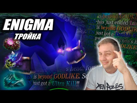 Видео: Enigma через третью позицию! Гривсы + спец раскачка