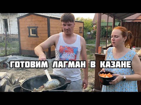 Видео: Готовим вкусный лагман в казане. Что приготовить в казане из овощей и мяса. Новоселовы готовят.