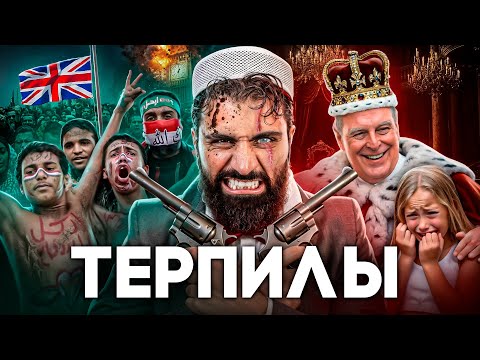 Видео: Британия - Королевство Шариата