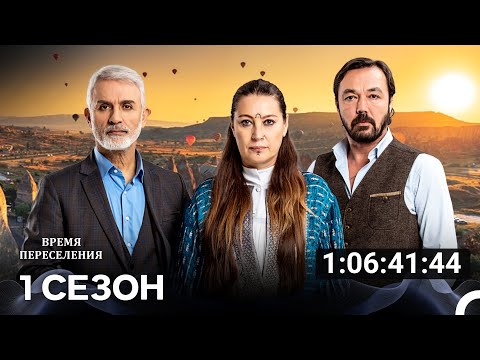Видео: Время Переселения Все Cерии (русский дубляж)