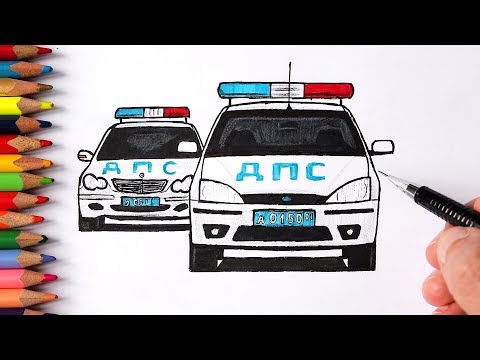 Видео: Как нарисовать Полицейскую машину | Рисуем ДПС