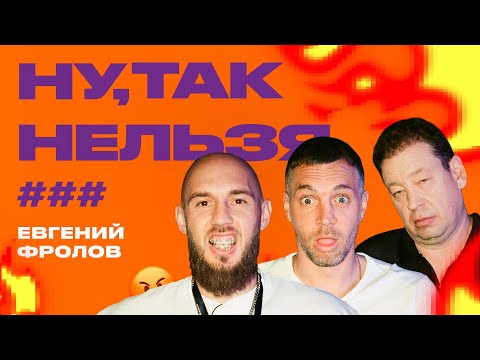 Видео: Евгений Фролов х Слуцкий х Дзюба | Ну, так нельзя, ###