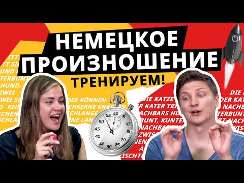Видео: КАК ИЗБАВИТЬСЯ ОТ АКЦЕНТА В НЕМЕЦКОМ? Тренируемся со скороговорками.