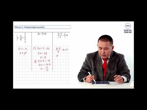 Видео: Айнымалысы модуль таңбасының ішінде берілген, бір айнымалысы бар сызықтық теңдеу. 1-сабақ
