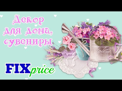 Видео: 🛍ФИКС ПРАЙС ПОКУПКИ для ДЕКОРА🎭