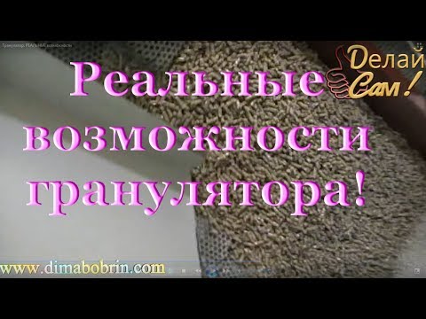 Видео: Гранулятор.  РЕАЛЬНЫЕ возможности.