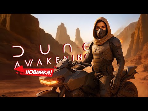 Видео: От выживания к господству в Dune Awakening #2