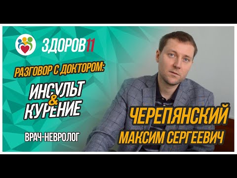 Видео: Разговор с доктором: Инсульт и курение