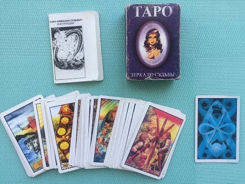Видео: Колода Таро "Зеркало Судьбы" vs Райдер-Уайт (обзор + специфика)