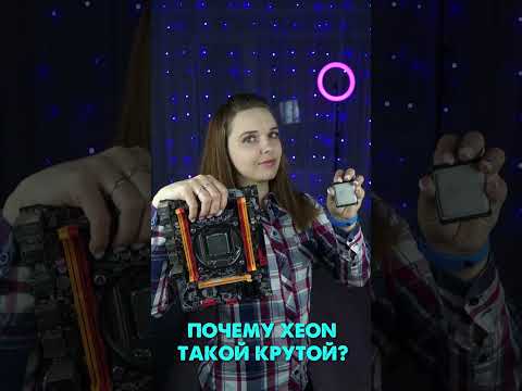 Видео: ПОЧЕМУ INTEL XEON ТАКОЙ КРУТОЙ, МОЩНЫЙ И ДЕШЁВЫЙ #shorts