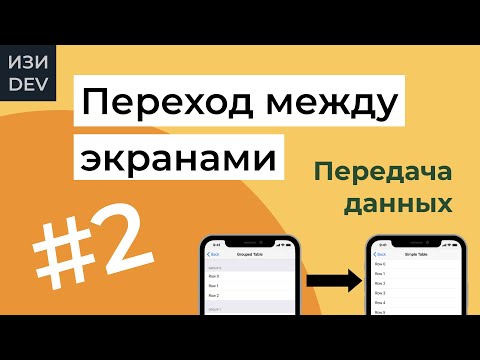 Видео: Переход между экранами в Swift - часть 2