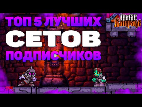 Видео: ТОП 5 ЛУЧШИЙ СЕТОВ Подписчиков часть 3 l Лучшие сеты в Magic Rampage!