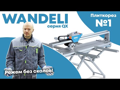 Видео: WANDELI-QX. Обзор станка и руководство по эксплуатации. Гарантия - 2 года.