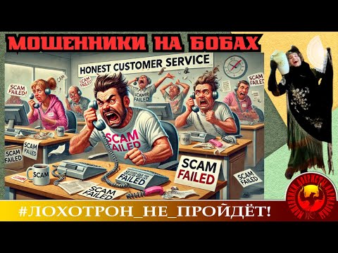Видео: Мошенники на бобах. Надежды аферистов не оправдались. (Автор - Наталья Рамирес).