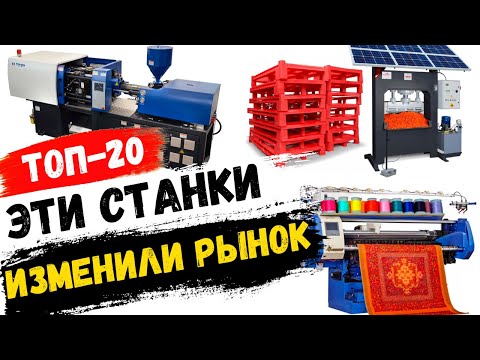 Видео: Бизнес Идеи в Гараже 2024! Новые станки для малого бизнеса