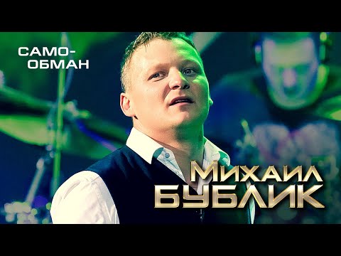 Видео: Михаил Бублик  - Самообман