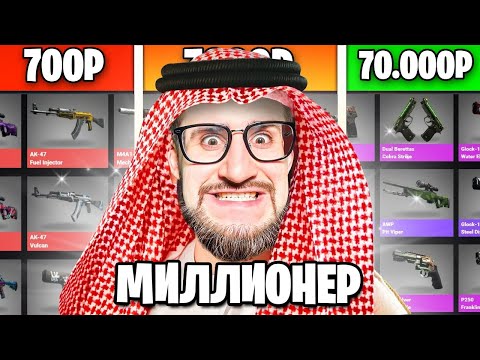 Видео: КУПИЛ АККАУНТЫ МИЛЛИОНЕРОВ ЗА 700р / 7.000р / 70.000р В CS:GO