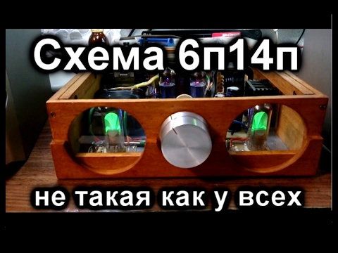 Видео: Улучшенная схема лампового усилителя 6п14п+6н3п