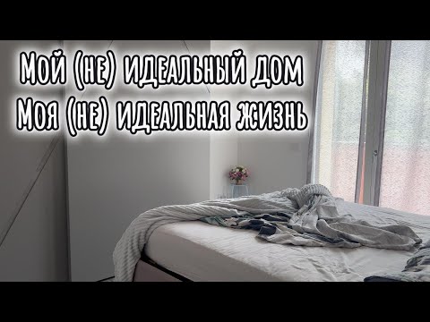 Видео: Давайте знакомиться. Это мой дом, я и моя обычная жизнь