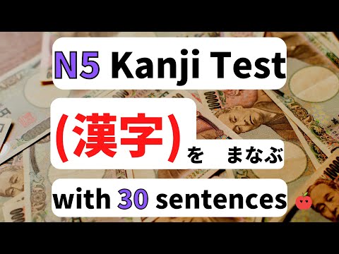 Видео: Тест кандзи JLPT N5 с 30 предложениями (словарный запас jlpt n5) Refresher # 5-7