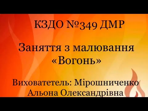 Видео: Заняття з малювання " Вогонь"
