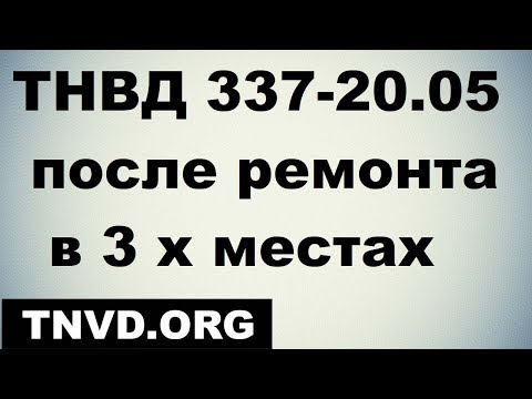 Видео: ТНВД 337-20.05 после ремонта в 3 х местах