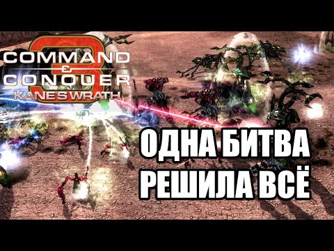 Видео: ЖЁСТКИЙ СПАМ ВОЙСК ПРОТИВ БОЛЕЕ ТЯЖЁЛЫХ ЮНИТОВ В C&C 3: KANE'S WRATH