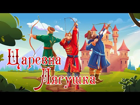 Видео: Царевна лягушка 🐸💘💐 Русская народная сказка📚Сказки на каждый вечер