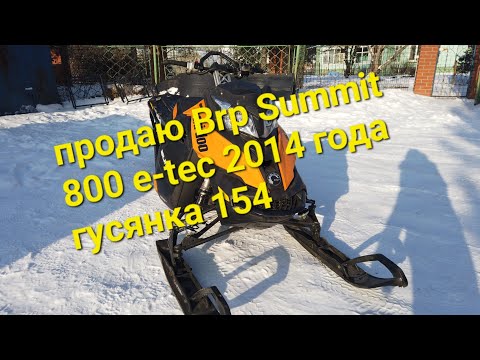 Видео: ПРОДАЮ РАКЕТУ. BRP SUMMIT 800 E-TEC 2014 ГУСЯНКА 154