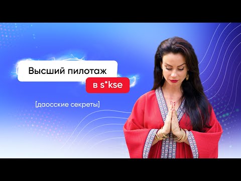 Видео: Даосские секреты от Светланы Керимовой - Высший пилотаж