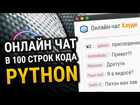 Видео: Онлайн чат на Python в 100 строк кода!