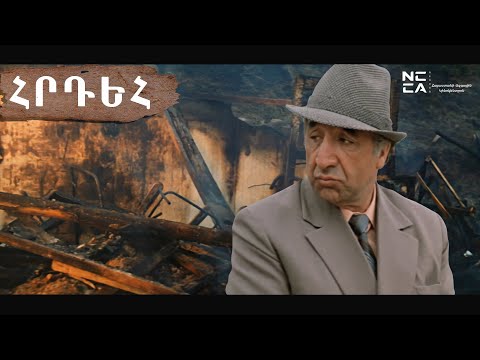 Видео: ՀՐԴԵՀ 1983  - Հայկական ֆիլմ / HRDEH - Haykakan Film / ПОЖАР