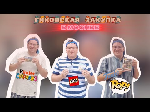Видео: Летняя ГИКОВСКАЯ ЗАКУПКА | FUNKO, LEGO \ Action Figure, эксклюзивы и редкие вещи!