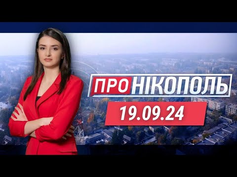 Видео: ПРО НІКОПОЛЬ. Загиблий внаслідок обстрілу. Нові послуги ЦНАПу. Збір коштів 9-річного Мирона