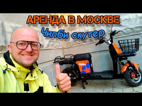 Видео: Где Найти Аренду Для Доставки, Чилби Chilbe Электро Скутеры, Москва, Тест Драйв!