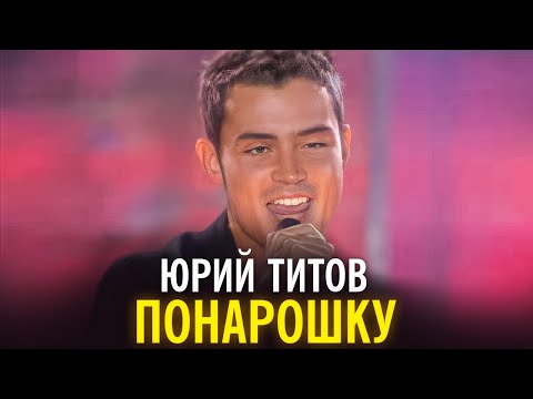 Видео: Юрий Титов - Понарошку