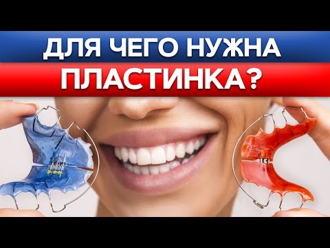 Видео: Как работает ПЛАСТИНКА ДЛЯ ЗУБОВ? Ортодонтическое лечение детей и взрослых пластинками