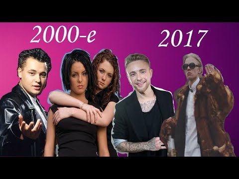 Видео: КАК МЕНЯЛИСЬ ХИТЫ 2000-2017 ГГ. (68 ПЕСЕН)