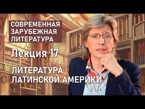 Видео: Литература Латинской Америки | СОВРЕМЕННАЯ ЗАРУБЕЖНАЯ ЛИТЕРАТУРА | РХГА