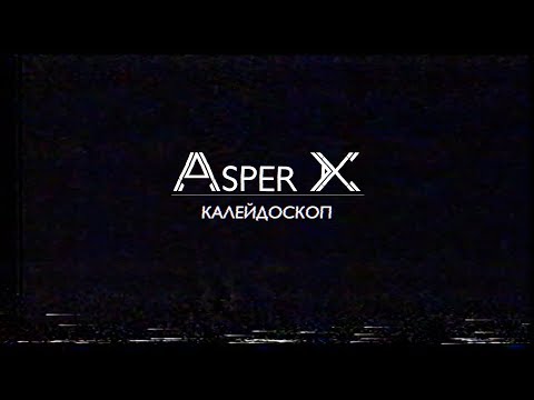 Видео: ASPER X - Калейдоскоп (Lyric Video)